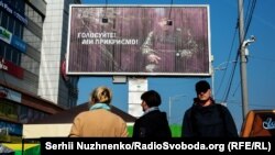 Білборд соціально-інформаційного проекту «Голосуйте! Ми прикриємо!». Київ, 10 квітня 2019 року