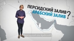 Чей залив: Персидский или Арабский? (видео)