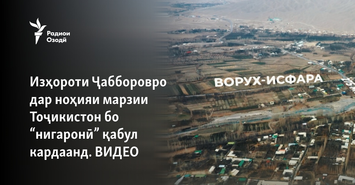 Сукути мақомот ва ташвиши мардум. Акси садои изҳороти Ҷабборов дар ...