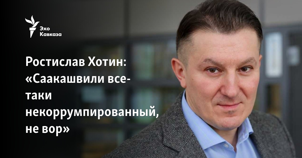Ростислав Хотин: «Саакашвили все-таки некоррумпированный, не вор»