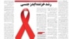 هشدارهای تازه درباره «رشد خزنده‌ ايدز جنسی» در ایران