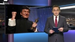 Жеки Чан “Оскар” сыйлыгын алды