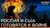Росія і США готуються до війни