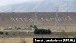 Қырғызстанның солтүстік-шығысындағы Датка-Кемин электр қуатын тарату желісі. 28 тамыз 2015 жыл.