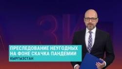 Азия: преследования недовольных на фоне эпидемии