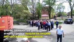 Врачи и обманутые дольщики вышли на митинг во Владикавказе