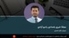 برنامۀ خبری بامدادی رادیو آزادی