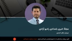 برنامۀ خبری بامدادی رادیو آزادی