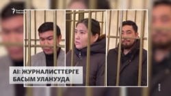 Amnesty International: Журналисттерге басым-кысым уланууда 