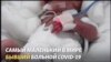 Хорхито, самый маленький пациент с COVID-19
