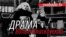 Як рэагаваць на драму Вольгі Класкоўскай