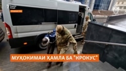 Муҳокимаи 19 гумонбар дар ҳамла ба "Крокус" 4-уми август оғоз меёбад