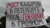 Плакат на акции протеста против "моста Кадырова" в Петербурге 