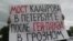 Мітынг супраць «маста Кадырава» ў Санкт-Пецярбурзе, 6 чэрвеня 2016 года. Фота: Тацяна Вольтская