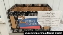 Скрыня для ахвяраваньняў расейскаму войску, якое ваюе супраць Украіны, архіўны здымак