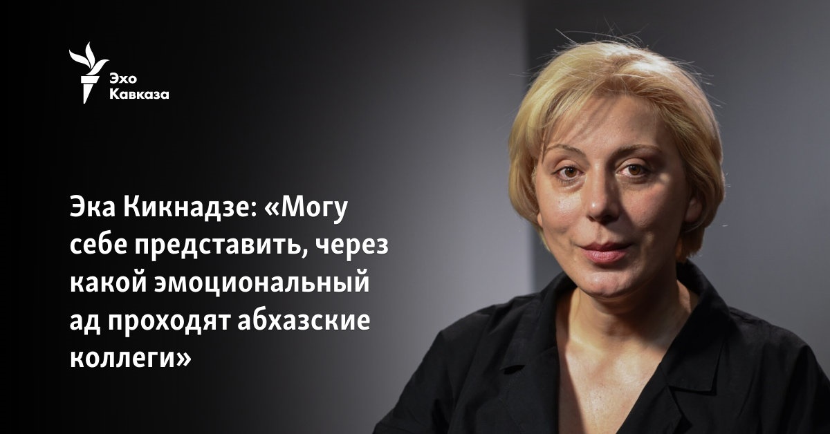 Эка Кикнадзе: «Могу себе представить, через какой эмоциональный ад ...