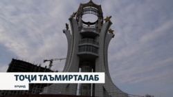 Кӣ ва кай тоҷи валангори Хуҷандро таъмир мекунад?