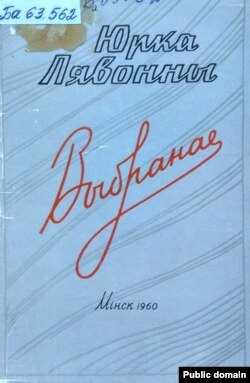 Вокладка кнігі Юркі Лявоннага «Выбранае». Менск, 1960