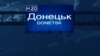 У Донецьку горить ринок і чути обстріли – соцмережі