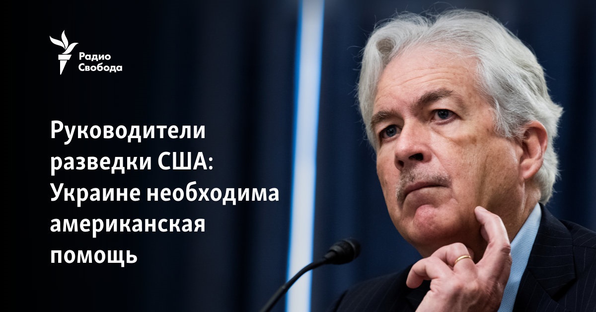 Руководители разведки США: Украине необходима американская помощь