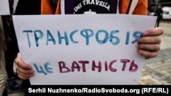 Марш на підтримку трансгендерних людей у Києві, 22 жовтня 2016 року