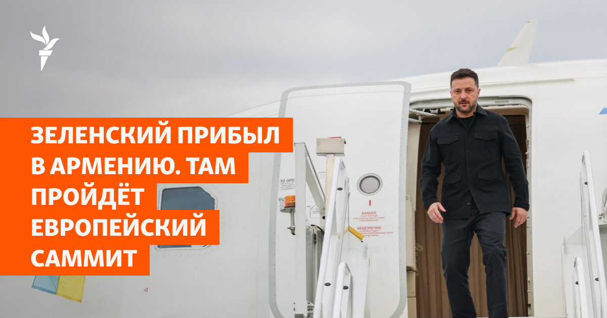 В Ереване стартует саммит Европейского политического сообщества: Зеленский, Макрон и лидеры ЕС обсуждают поддержку Украины и евроинтеграцию Армении — image 2