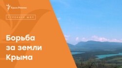 Севастополь против Крыма. Борьба за земли полуострова | Радио Крым.Реалии