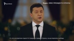 Мы возвратили Крым в мировую повестку дня – президент Украины в новогоднем обращении