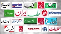 نگاهی به روزنامه‌ها و نشریات امروز ایران