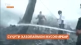Ҳавопаймои Air India бо 242 сарнишин дар Аҳмадобод сарнагун шуд