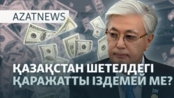 Астанадағы наразылық, Тоқаевтың мәлімдемесі, Бәйменовтің жауабы - AzatNEWS l 09.09.2025