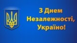 "С Днем Независимости, Украина!" – плакат, Украина