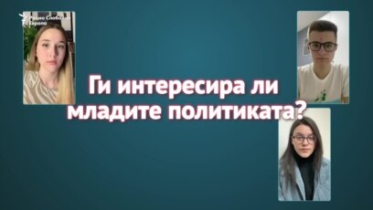 Следиш политика или тоа е само за „стари“?
