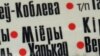 33&nbsp;тысячы беларусаў ня&nbsp;ўмеюць чытаць і&nbsp;пісаць