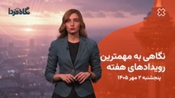 از سرگیری مذاکرات ایران و آمریکا، تأثیر لغو پروازها و نقش قالیباف در ساختار سیاسی
