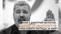 Кой е руският нобелов лауреат Дмитрий Муратов