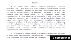 Стаття 1 Конвенції ООН проти катувань, яка тлумачить це поняття