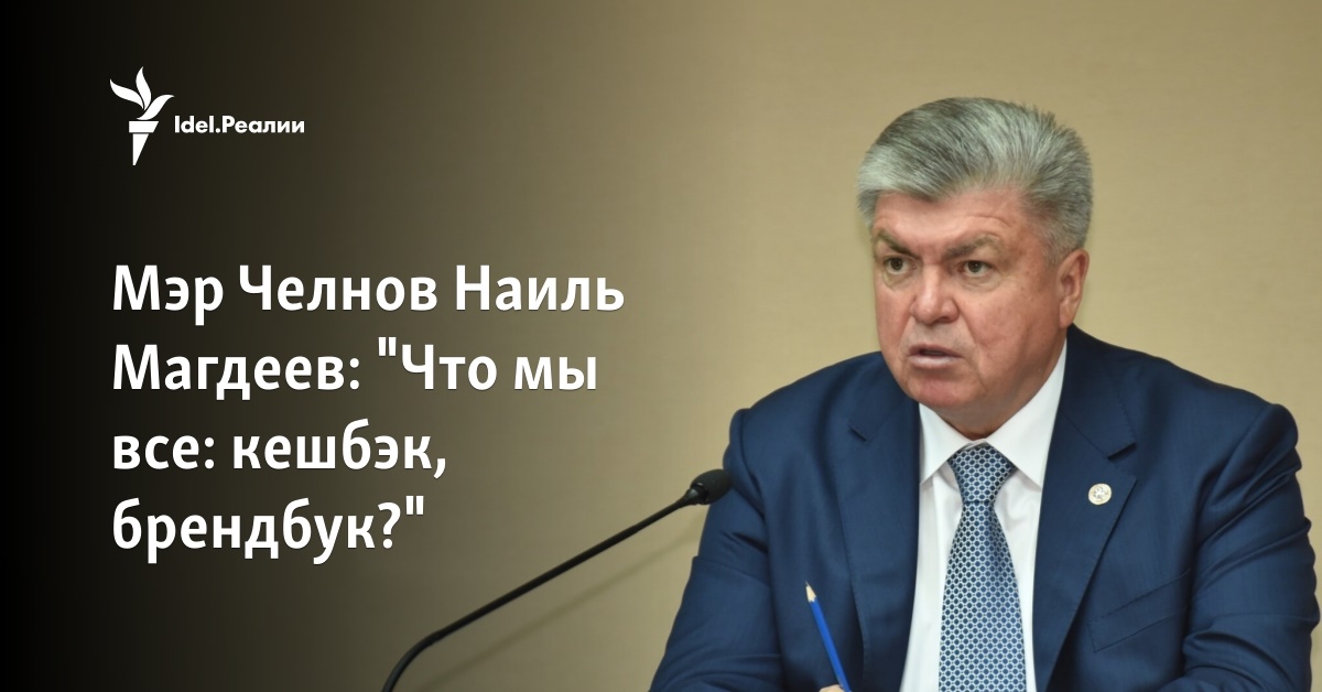 Мэр челнов магдеев. Мэр челнов магдеев