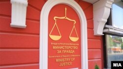 Ministria e Drejtësisë e Maqedonisë së Veriut 