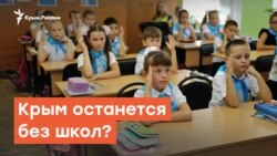 Закрыть школы: Крым станет необразованным? | Радио Крым.Реалии