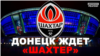 «Шахтар» і «Донбас Арена»: Донецьк сумує за футболом