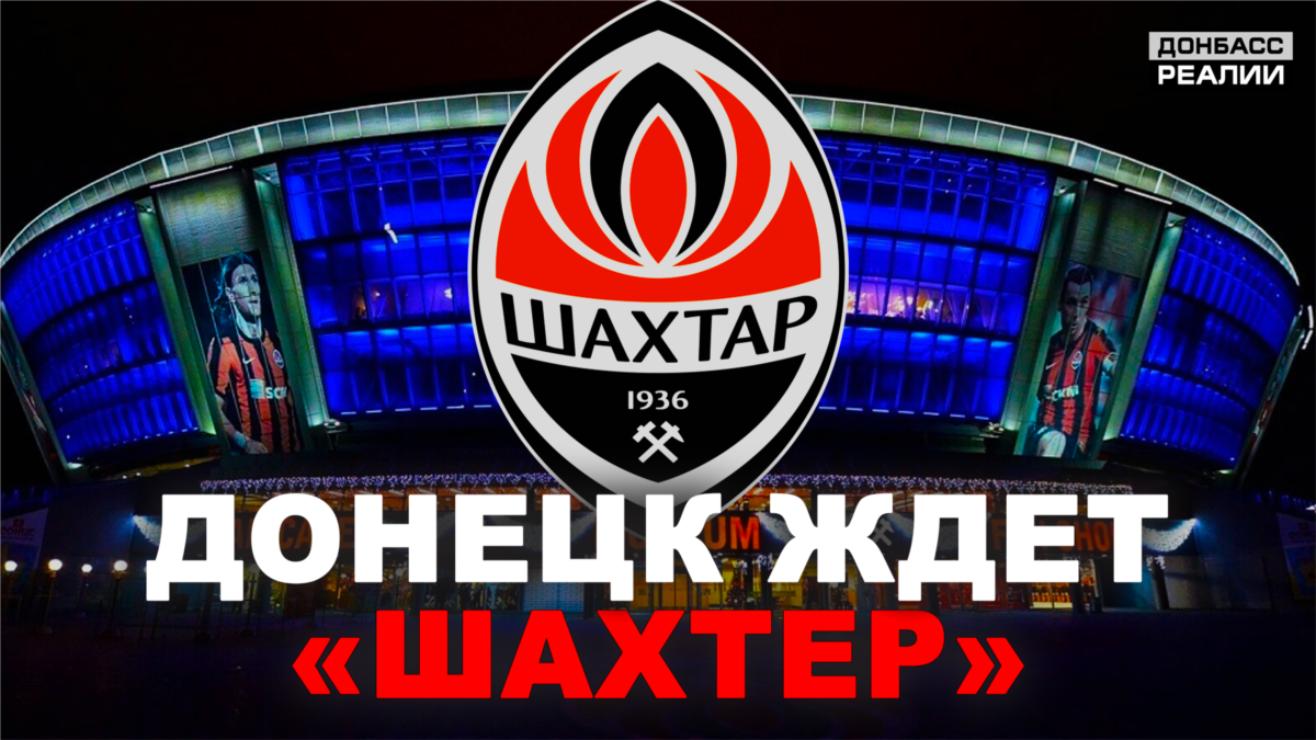 «Шахтар» і «Донбас Арена»: Донецьк сумує за футболом