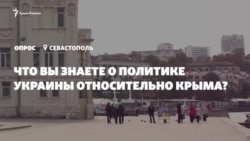 Опрос: что в Севастополе знают о политике Украины по Крыму (видео)
