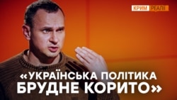 «Путін хоче показати світу, що він хороший хлопець» – Сенцов