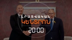 1-ԻՆԸ ԸՆՏՐՈՒԹՅՈՒՆՆԵՐԻՑ ՀԵՏՈ. Ի՞ՆՉ ԽՈՍԵՑԻՆ ՓԱՇԻՆՅԱՆՆ ՈՒ ԱԼԻԵՎԸ  | ԼՐԱՏՎԱԿԱՆ ԿԵՆՏՐՈՆ | 31.08.2026
