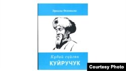 Эркалы Өскөналиевдин "Кудай сүйгөн Куйручук" романы.