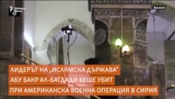 "Умря като страхливец". Кой е Абу Бакр ал-Багдади