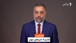 هایلایت خبري 