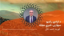 د آزادۍ راډیو سهارنۍ خبري مجله، شنبې د سلواغې ۱۱مه