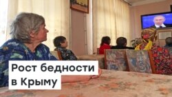 Рост бедности в Крыму | Радио Крым.Реалии